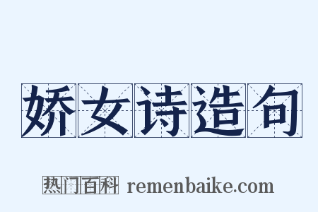 娇女诗造句是什么意思的图片